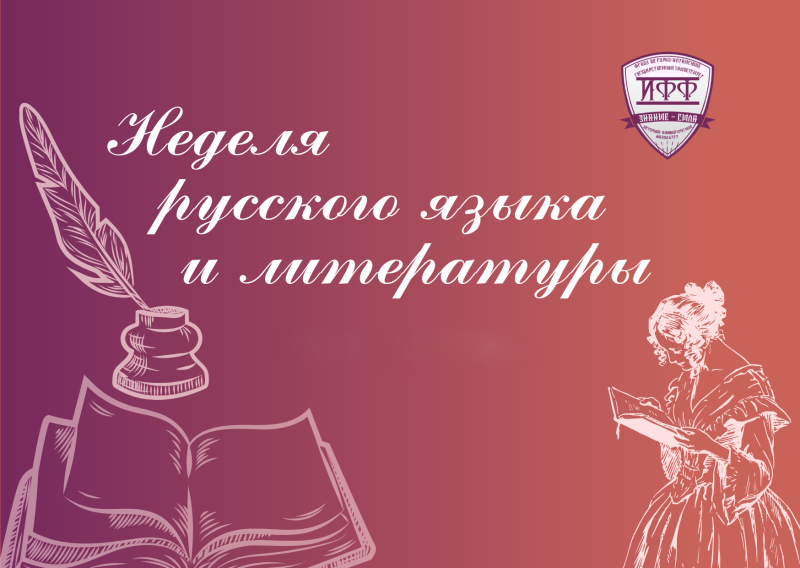 Неделя  русского языка и литературы