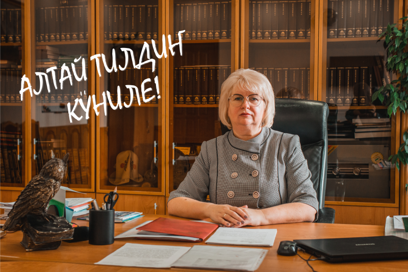 С Днем алтайского языка!
