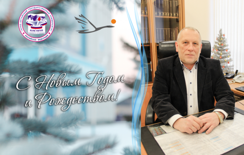 Поздравление ректора с Новым годом!