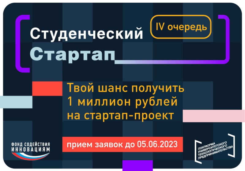 Объявлена четвёртая волна приема заявок на конкурс «Студенческий стартап»
