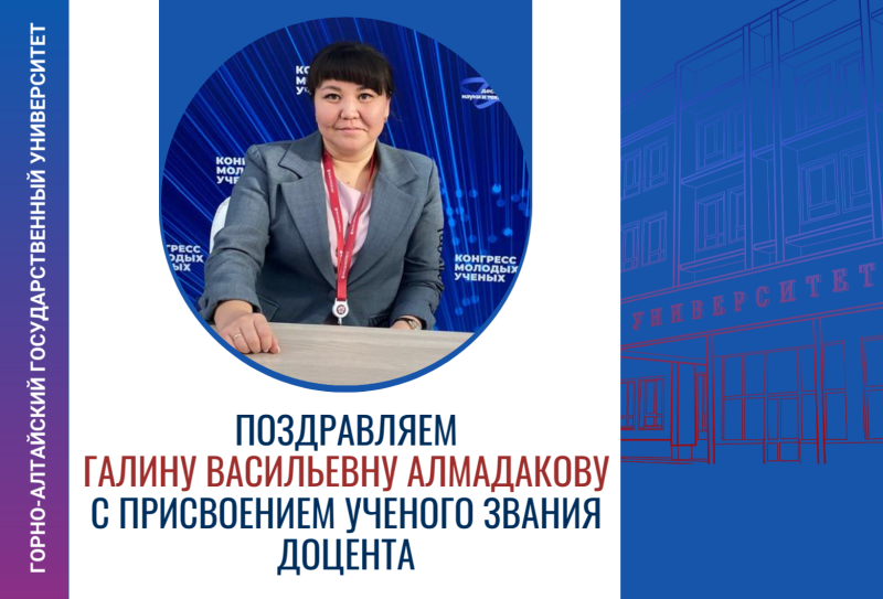 Поздравляем Алмадакову Галину Васильевну с присвоением ученого звания доцента
