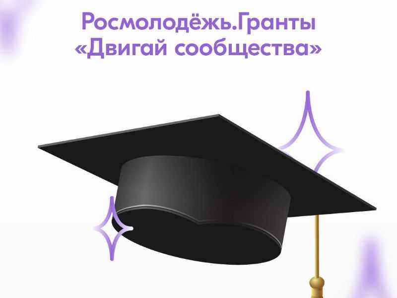 Гранты для физических лиц – «Двигай сообщества»