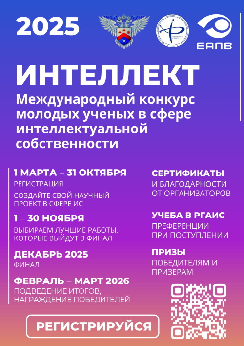 Международный конкурс молодых ученых в сфере интеллектуальной собственности «Интеллект» 