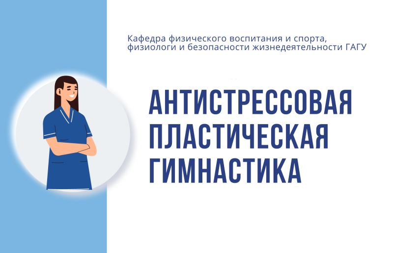 Открыт набор на курсы антистрессовой пластической гимнастики