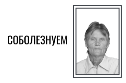 Скорбим и соболезнуем