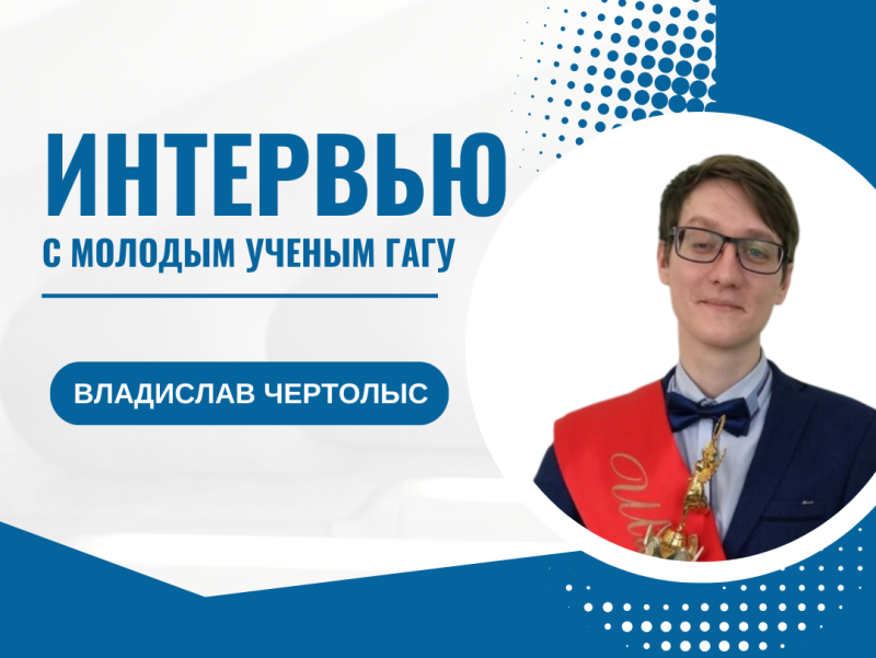 Интервью с молодым ученым ГАГУ