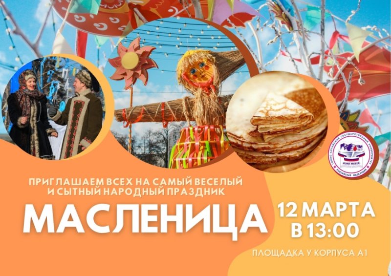 Масленица в ГАГУ 