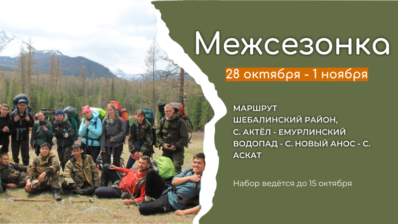 Старт регистрации на Межсезонный пеший поход «Межсезонка-23»