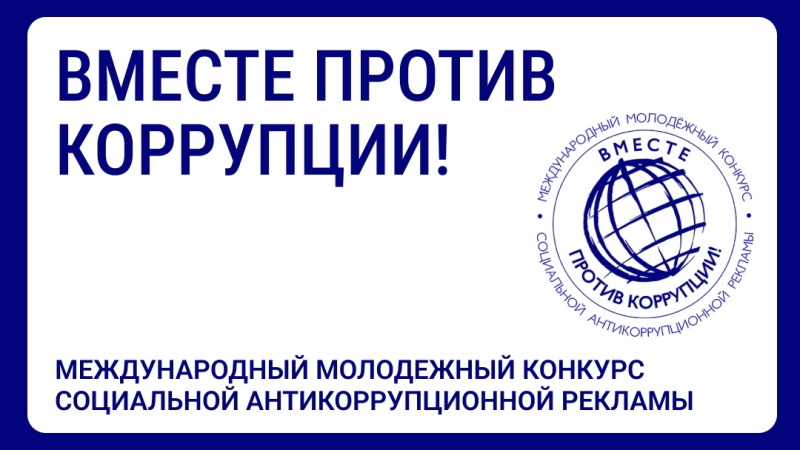 Вместе против коррупции