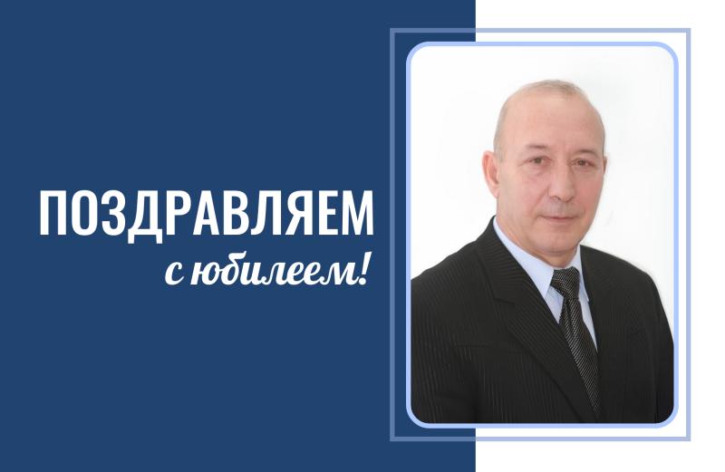 Поздравляем с юбилеем Юрия Васильевича Табакаева