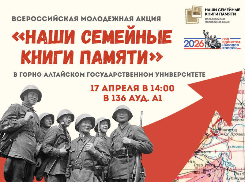 Всероссийская молодежная акция «НАШИ СЕМЕЙНЫЕ КНИГИ ПАМЯТИ» пройдет в нашем вузе 17.04.2026 г.
