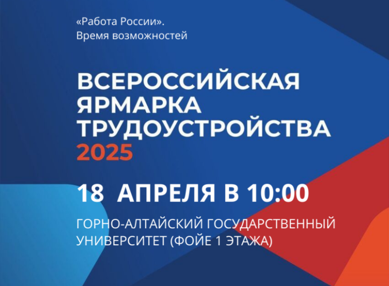 Региональный этап всероссийской ярмарки трудоустройства «Работа России. Время возможностей» пройдет в ГАГУ