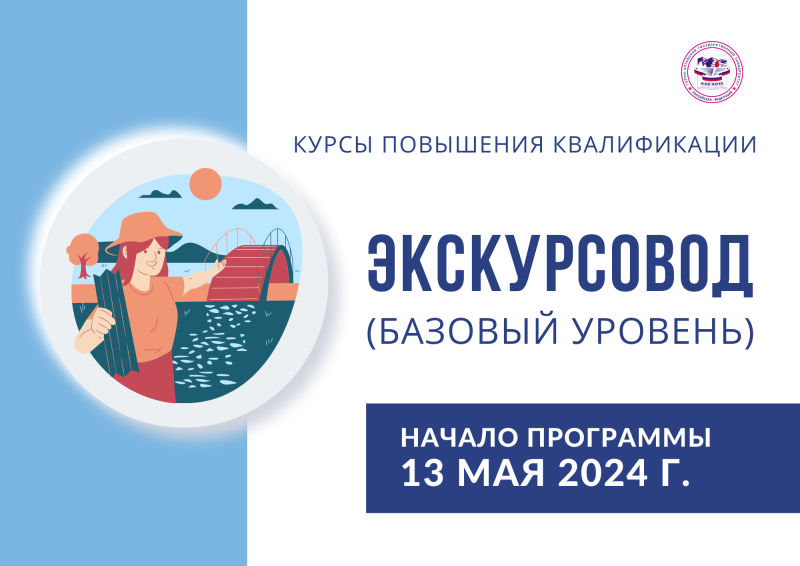 В ГАГУ пройдут курсы повышения квалификации по программе «Экскурсовод (гид) (базовый уровень)»