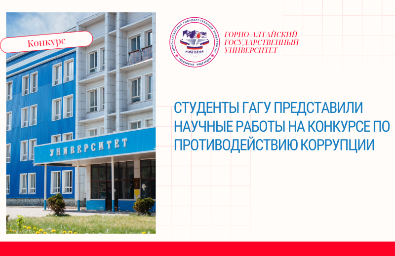 Студенты ГАГУ представили научные работы на конкурсе по противодействию коррупции