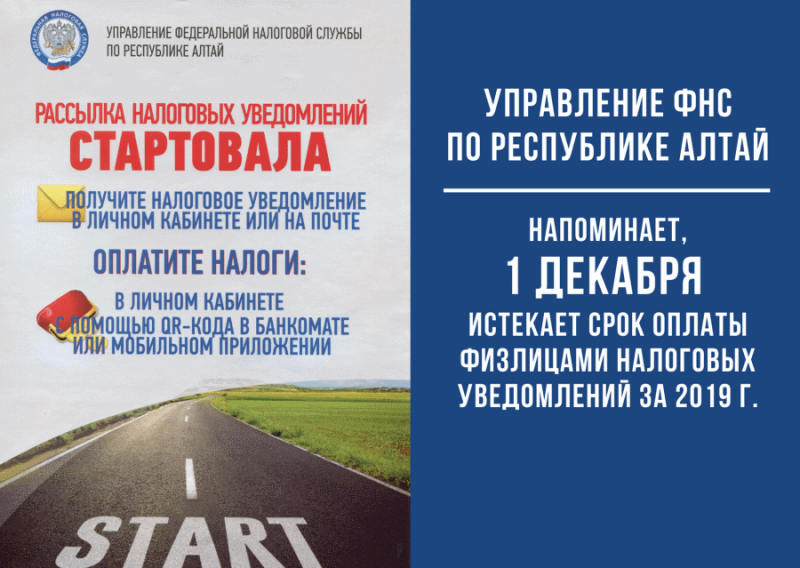 Управление Федеральной налоговой службы по Республике Алтай напоминает 