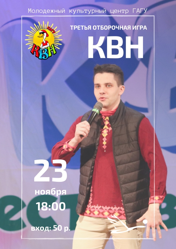 Третья отборочная игра КВН