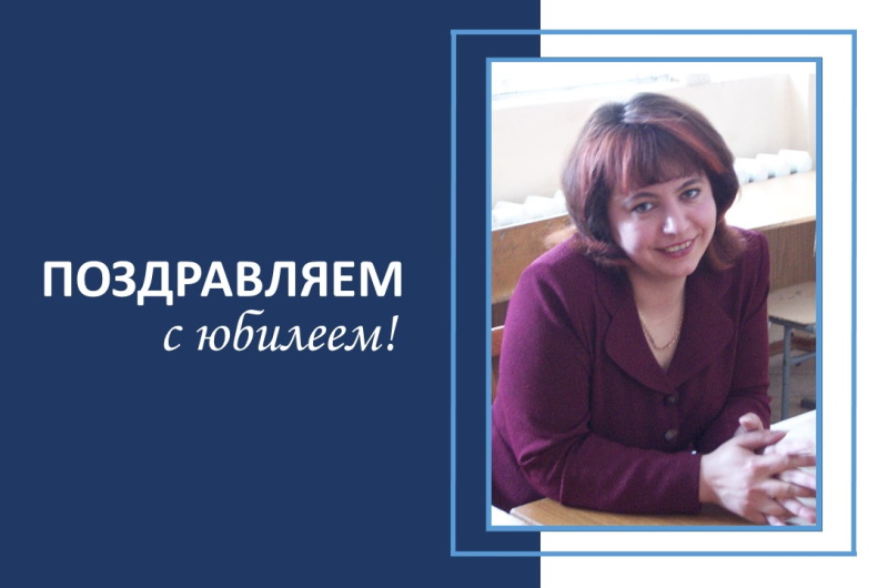 С юбилеем!