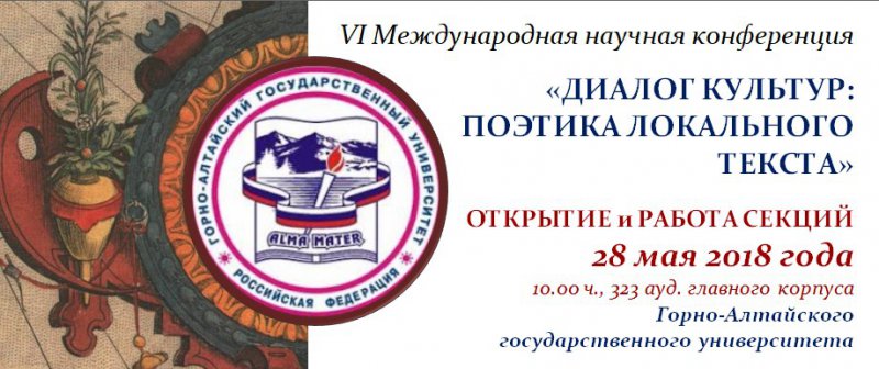 VI Международная научная конференция «Диалог культур: поэтика локального текста»