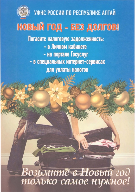 Новый год - без долгов!