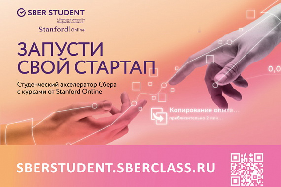 «Сбер» запустил акселератор для студентов совместно со Стэнфордским центром профессионального развития