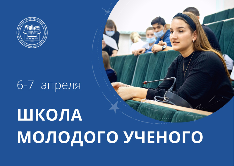 Школа молодого ученого