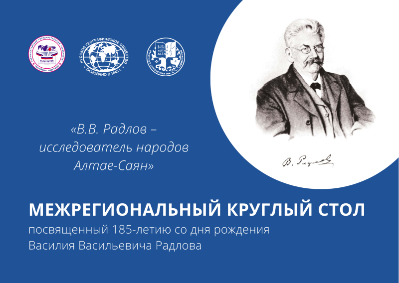 В ГАГУ обсудят научное наследие В.В. Радлова