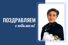 Кафедра права, философии и социологии поздравляет к.и.н., доцента Л.В. Кыпчакову с 75-летним юбилеем!