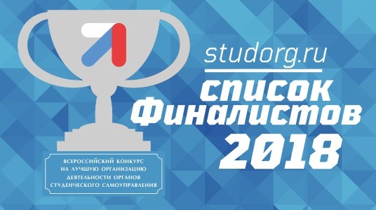 Нина Ляшко – финалист Всероссийского конкурса органов студенческого самоуправления
