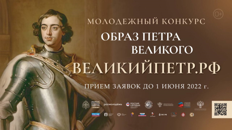 Продолжается прием заявок на Всероссийский творческий конкурс «Образ Петра Великого»