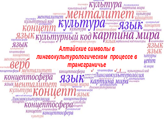 Алтайские символы в лингвокультурологическом процессе в трансграничье