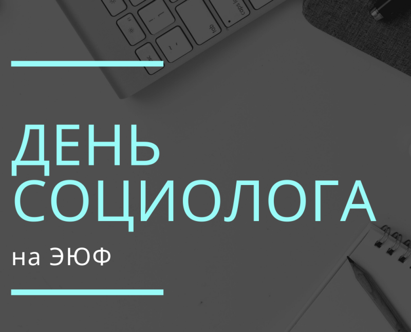 День социолога на экономико-юридическом факультете