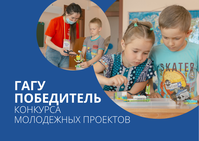 ГАГУ - победитель Всероссийского конкурса молодежных проектов 