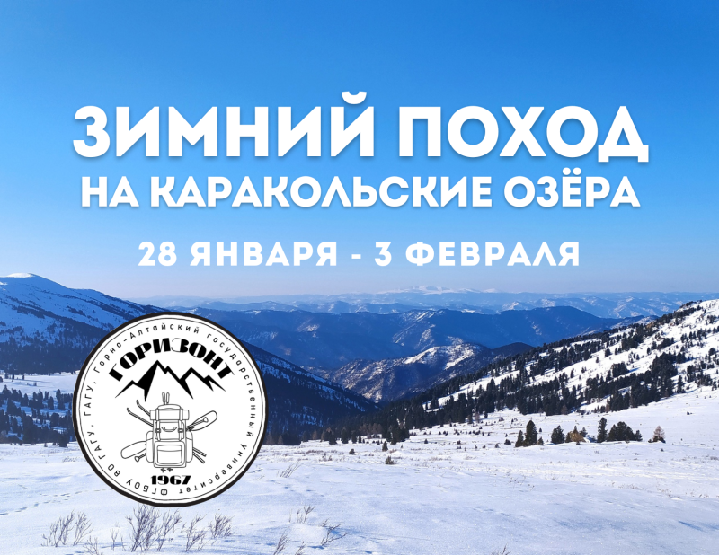 Турклуб «Горизонт» приглашает в лыжный поход на Каракольские озёра