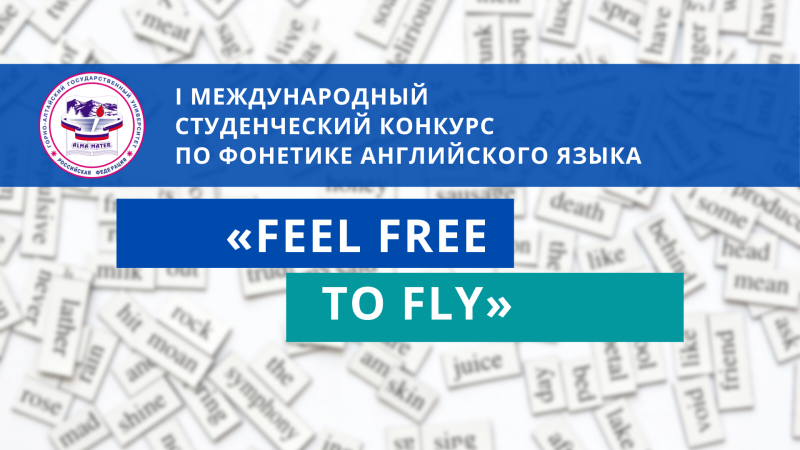 Студенческий конкурс по фонетике английского языка