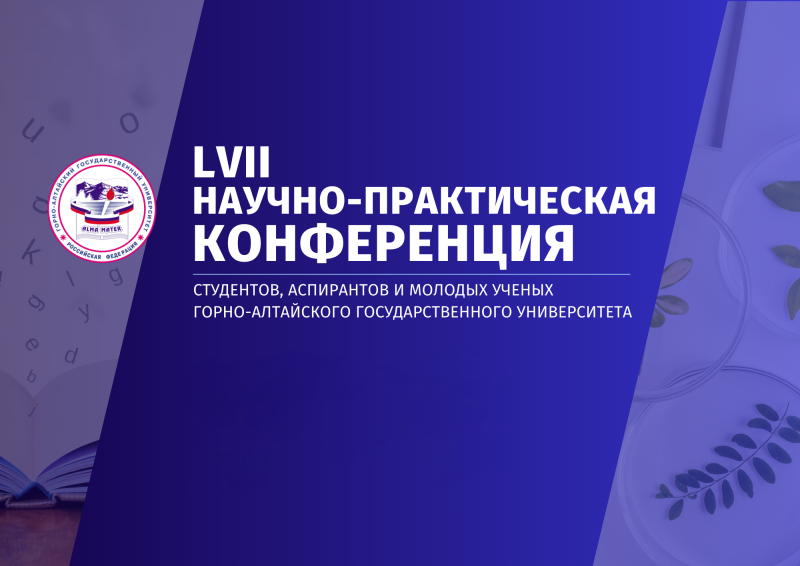 Итоги LVII научно-практической конференции студентов, аспирантов и молодых ученых ГАГУ