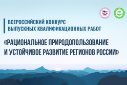 Всероссийский конкурс выпускных квалификационных работ «Рациональное природопользование и устойчивое развитие регионов России»