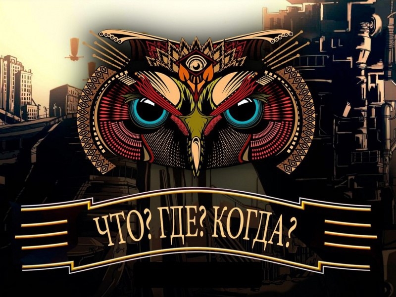 Осенняя серия игр «Что? Где? Когда?»