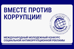 Вместе против коррупции