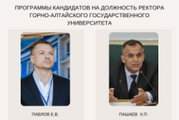 Программы кандидатов на должность ректора Горно-Алтайского государственного университета