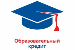 В ГАГУ действует образовательный кредит   