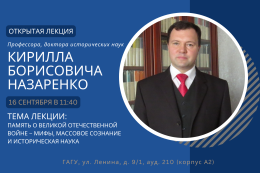 В ГАГУ пройдет лекция, посвященная Великой Отечественной войне
