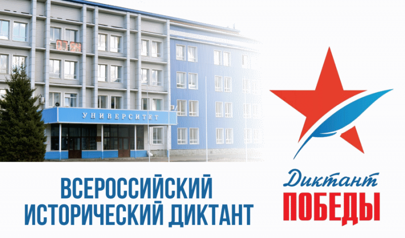 Диктант Победы