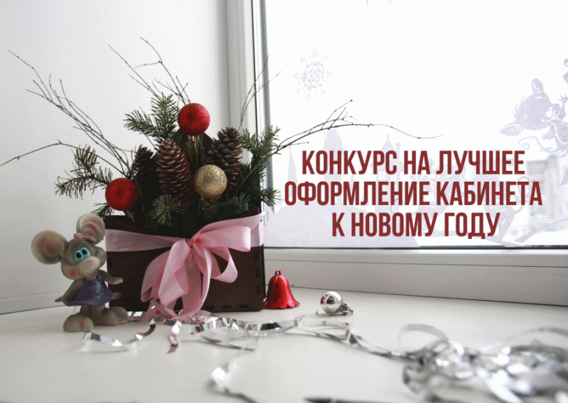 Конкурс на лучшее оформление кабинета к Новому году