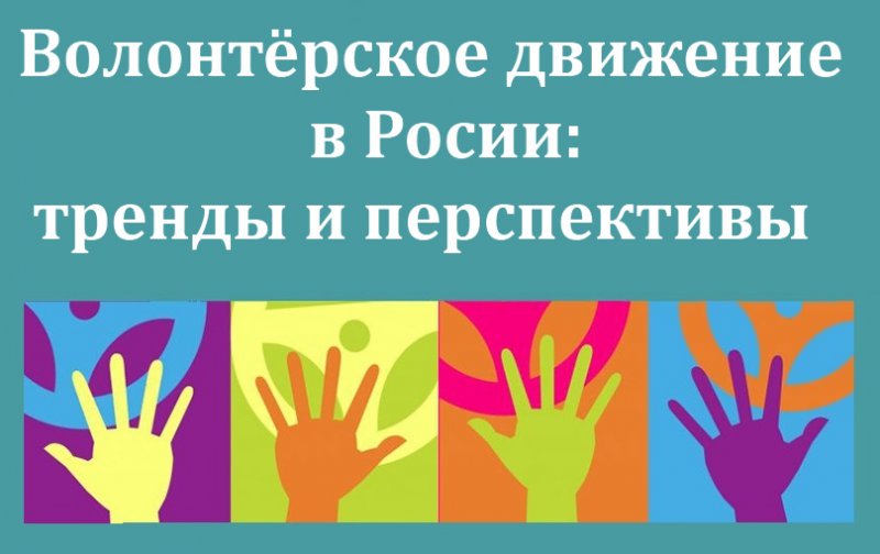 31 октября в ГАГУ состоится форсайт-сессия «Волонтёрское движение в России: тренды и перспективы»