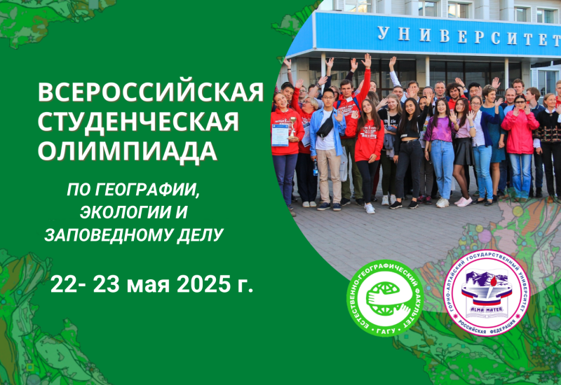 Всероссийская олимпиада студентов образовательных учреждений высшего образования по географии, экологии и заповедному делу