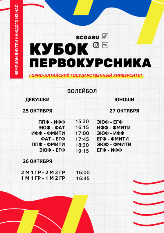 Расписание игр по волейболу в рамках Кубка Первокурсника