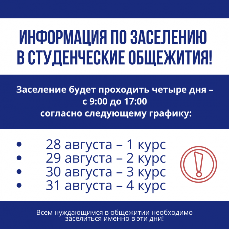 ИНФОРМАЦИЯ ПО ЗАСЕЛЕНИЮ В ОБЩЕЖИТИЕ!