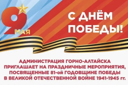 Программа празднования Дня Победы в Горно-Алтайске