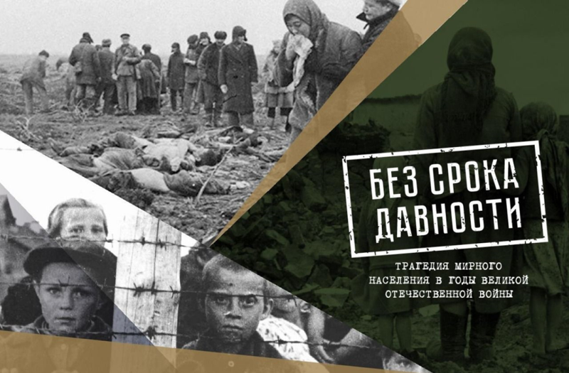 Без срока давности
