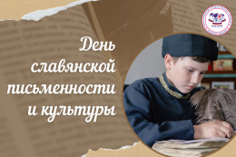 День славянской письменности и культуры в ГАГУ